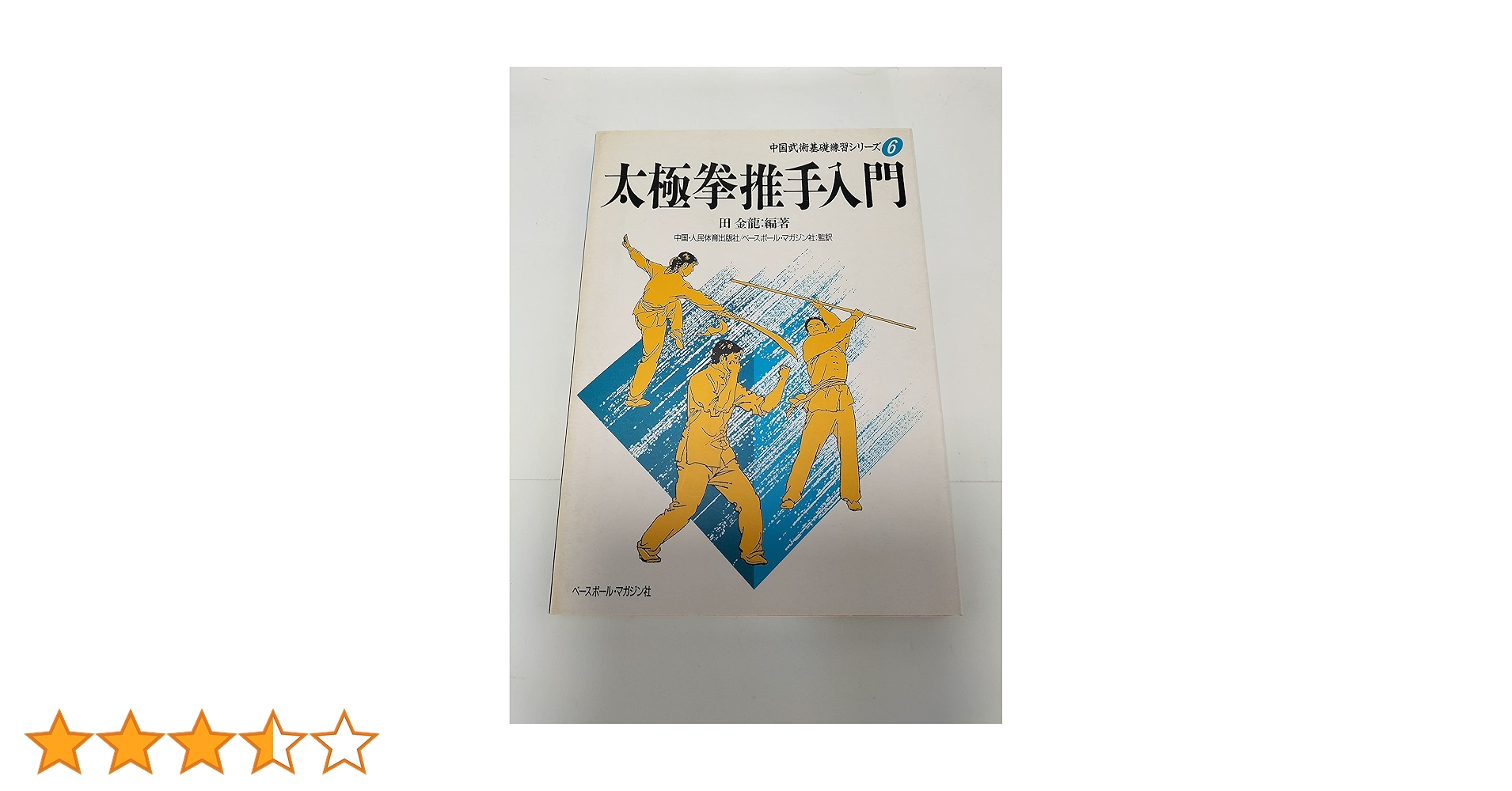 太極拳推手入門 (中国武術基礎練習シリーズ 6) | 田 金龍 |本